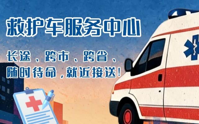 阆中救护车出租
